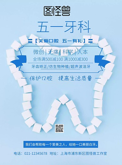 五一牙科印刷海报