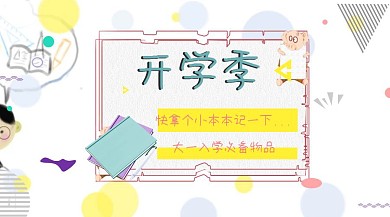 开学季卡通创意彩色学生上学公众号封面