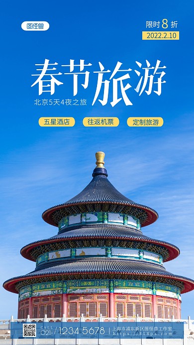 春节旅游海报宣传纯色大气手机摄影图海报