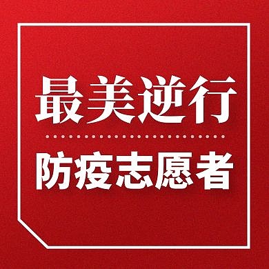 疫情最美逆行红色卡通简约公众号小图