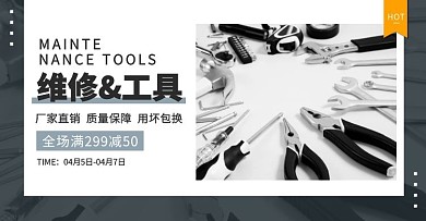 简约五金维修工具电商横版海报