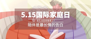 插画5.15国际家庭日宣传公众号封面首图