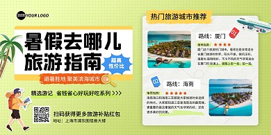 图文风暑假旅游景点推荐横版海报