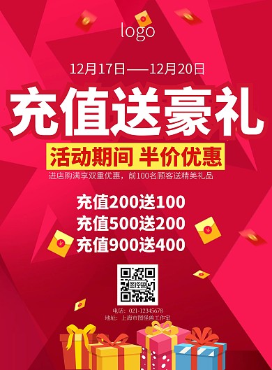 充值送豪礼红色简约礼物宣传海报