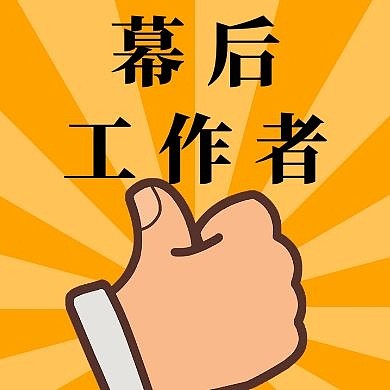 点赞幕后工作者简约红色公众号封面次图