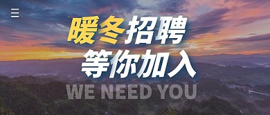 暖冬招聘简约公众号封面首图 