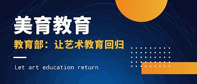 美育教育教育部资讯蓝色商务公众号首图