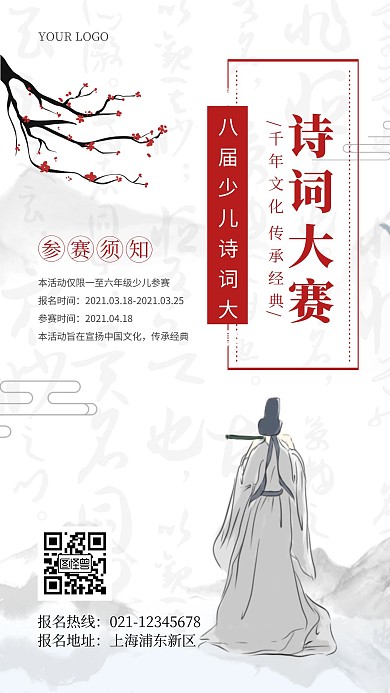 少儿诗词大赛简约手机海报