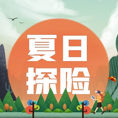 卡通创意插画风夏日探险活动公众号封面次图
