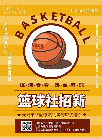 黄色简约篮球社招新海报