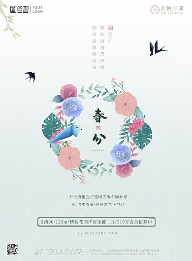 春分花朵小鸟燕子创意简约地产营销印刷海报