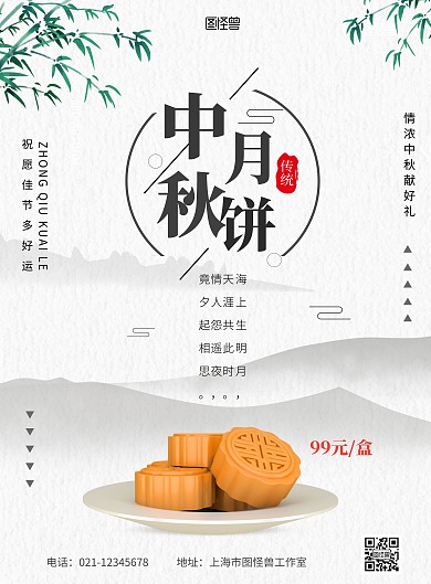 中秋月饼古风大气传统简约在线海报制作