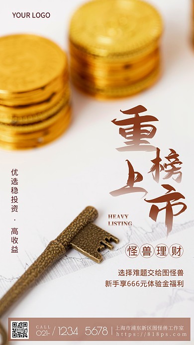 金融理财新产品上市手机摄影图海报