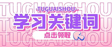 学习计划培训教育公众号封面首图