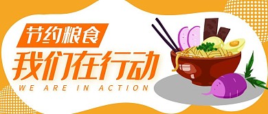 节约粮食我们在行动公众号封面首图