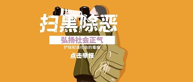 波普风扫黑除恶宣传公众号封面