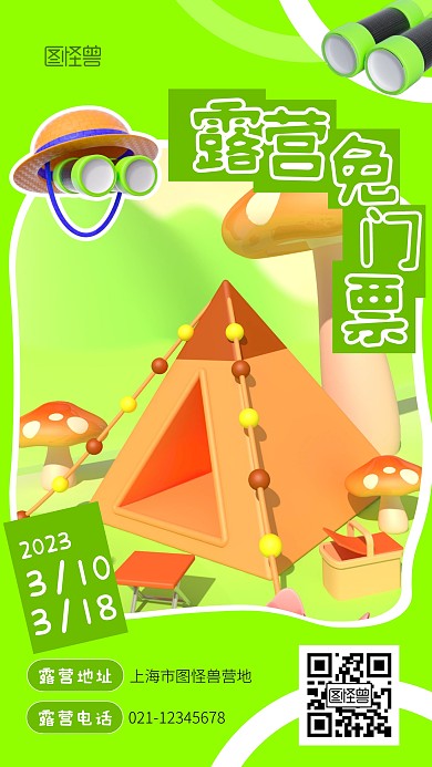 露营免门票绿色创意推广促销3d海报