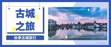 秋季古城旅游公众号封面
