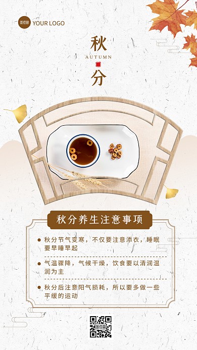 古风简约秋分节气养生注意事项手机海报