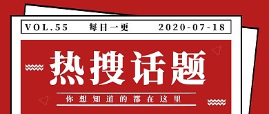 网络热搜红色公众号封面首图