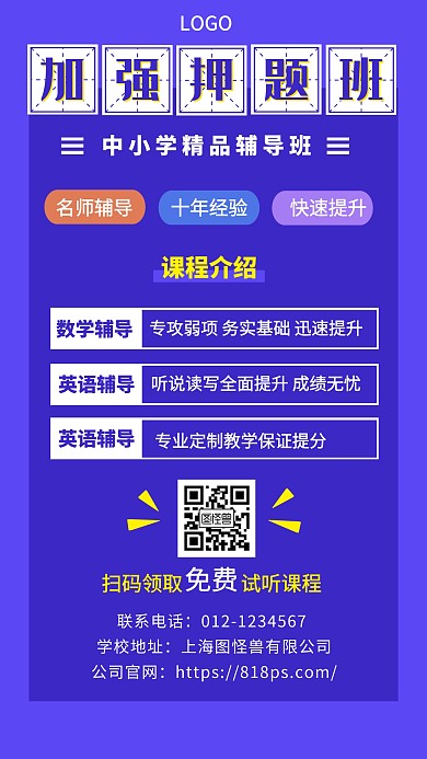 加强押题班课程介绍手机海报