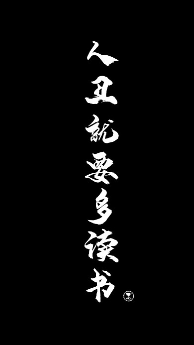 读书黑色文字简约立志手机壁纸