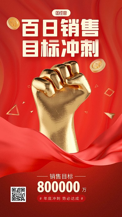 红色大气百日销售目标冲刺倒计时3D海报
