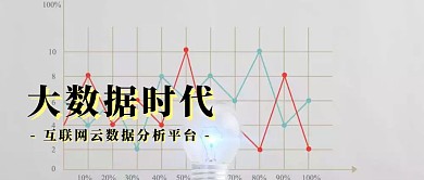 大数据时代互联网服务公众号封面