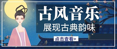 古风音乐古风卡通蓝色公众号封面首页