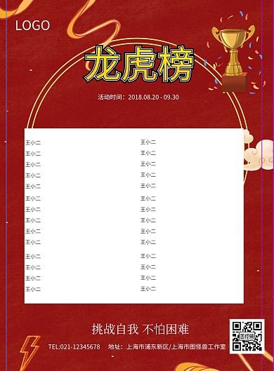 企业龙虎榜展板海报模板