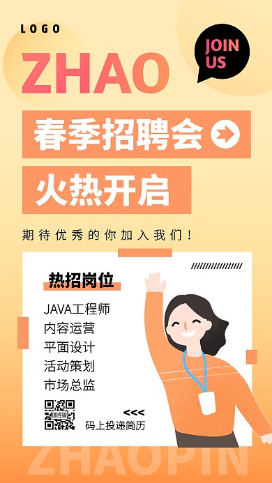 创意简约互联网招聘手机海报