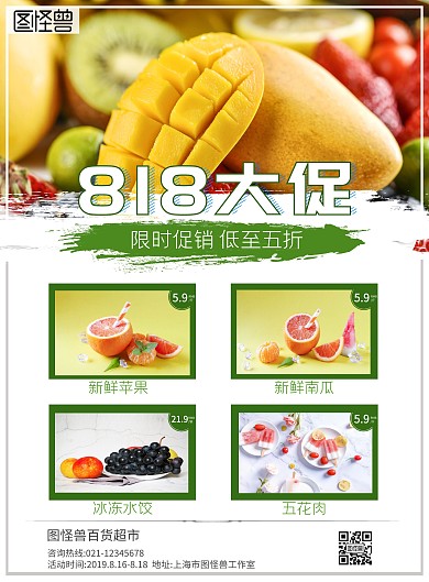 扁平简约风818超市大促宣传单