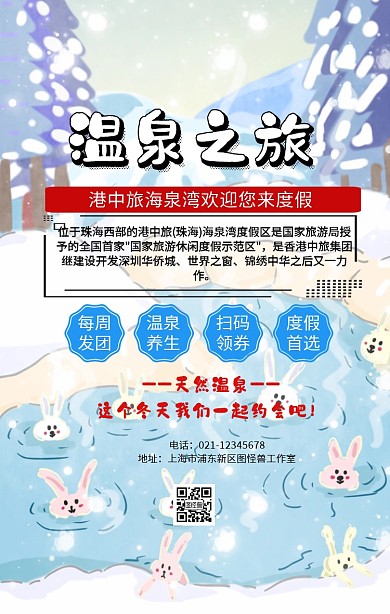 港中旅海泉湾手机营销海报