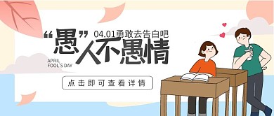 愚人节4.1趣味恶搞告白公众号封面首图