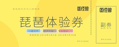 蓝色卡通简约体验券 琵琶课