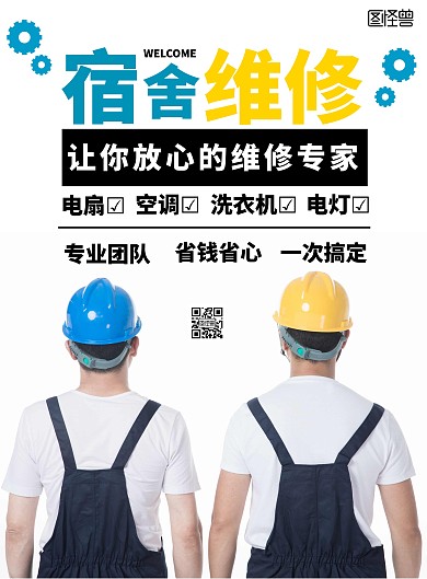 宿舍维修简约黑色工人宣传海报