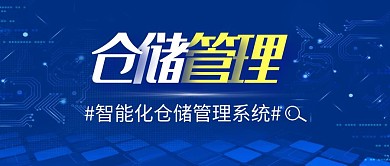 仓储管理公众号封面蓝色简约公众号首图