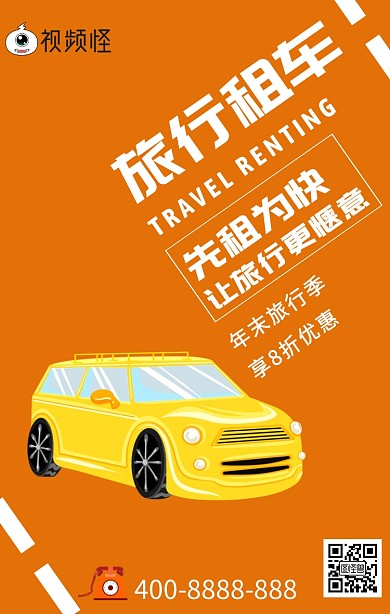 旅行租车年末促销海报