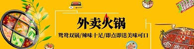 好吃外卖火锅黄色系饿了么海报