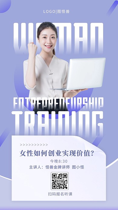紫色简约女性创业培训直播课手机海报