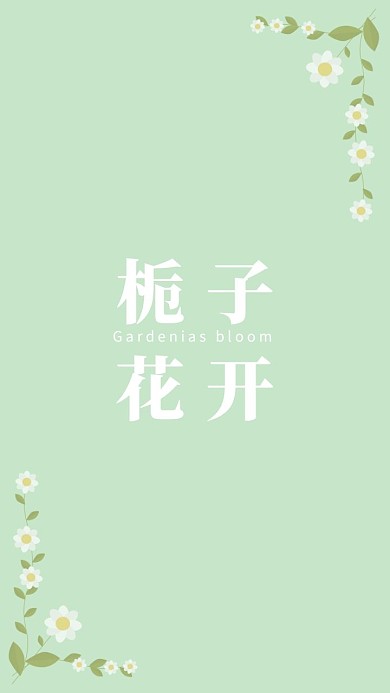 浅绿色简约栀子花手机壁纸