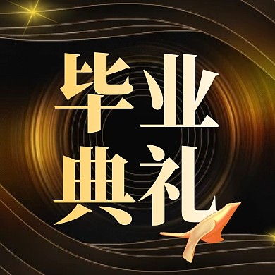 黑金大气线条毕业典礼微信公众号封面次图