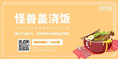 怪兽盖浇饭黄色简约横板海报