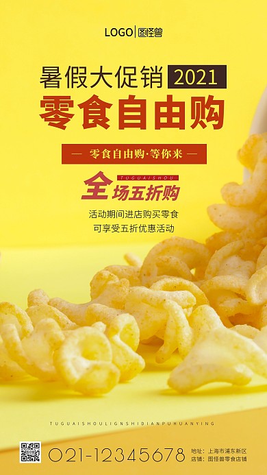 零食自由选购日活动简约简洁摄影图海报