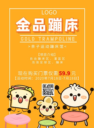 2020简约橙色蹦床馆宣传海报