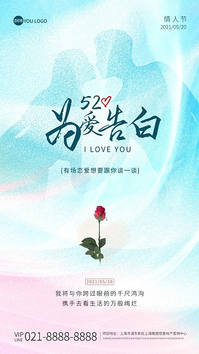 520情人节表白日创意时尚手机海报