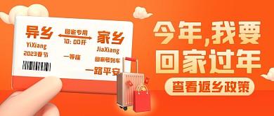 今年我要回家过年3D公众号首图