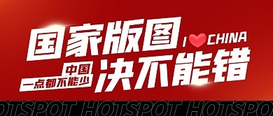 国家版图绝不能错公众号封面首图