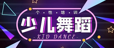黑色炫酷风少儿舞蹈公众号封面