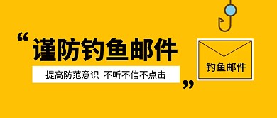 钓鱼邮件公众号封面首图